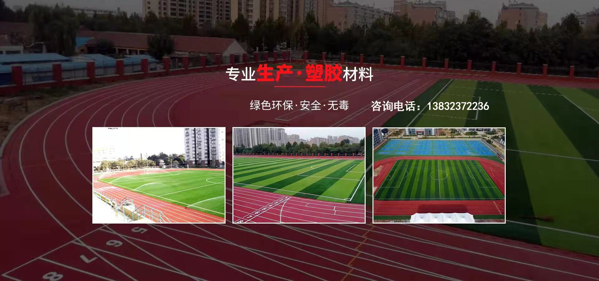 硅pu、硅pu球場(chǎng)、塑膠跑道、塑膠球場(chǎng)、塑膠跑道施工-河北旭隆塑膠制造有限公司